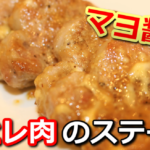 豚ヒレ肉のマヨ醤油ステーキ　サムネイル