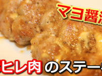 豚ヒレ肉のマヨ醤油ステーキ　サムネイル