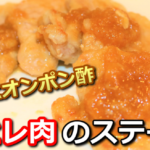 豚ヒレ肉のオニオンポン酢ステーキ　サムネイル