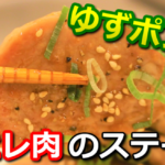 豚ヒレ肉のゆずポン酢ステーキ　サムネイル