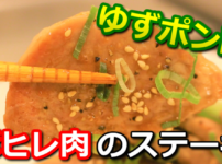 豚ヒレ肉のゆずポン酢ステーキ　サムネイル