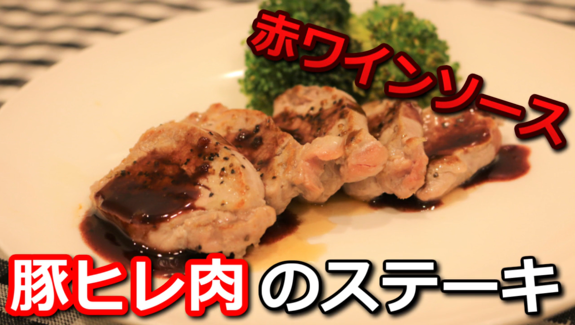 豚ヒレ肉の赤ワインソースステーキ　サムネイル