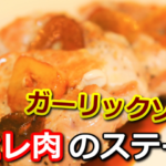 豚ヒレ肉のガーリックソースステーキ　サムネイル