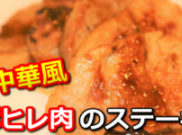 豚ヒレ肉の中華風ステーキ　サムネイル