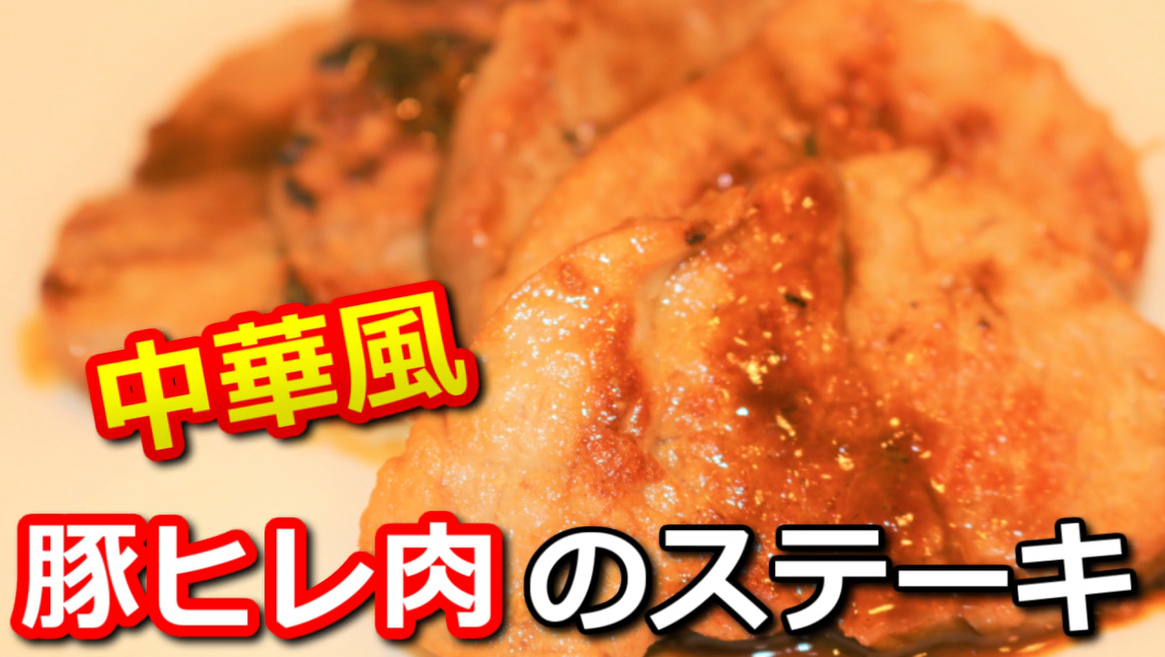 豚ヒレ肉の中華風ステーキ　サムネイル