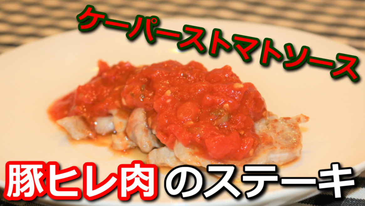 豚ヒレ肉のケッパートマトソースステーキ　サムネイル
