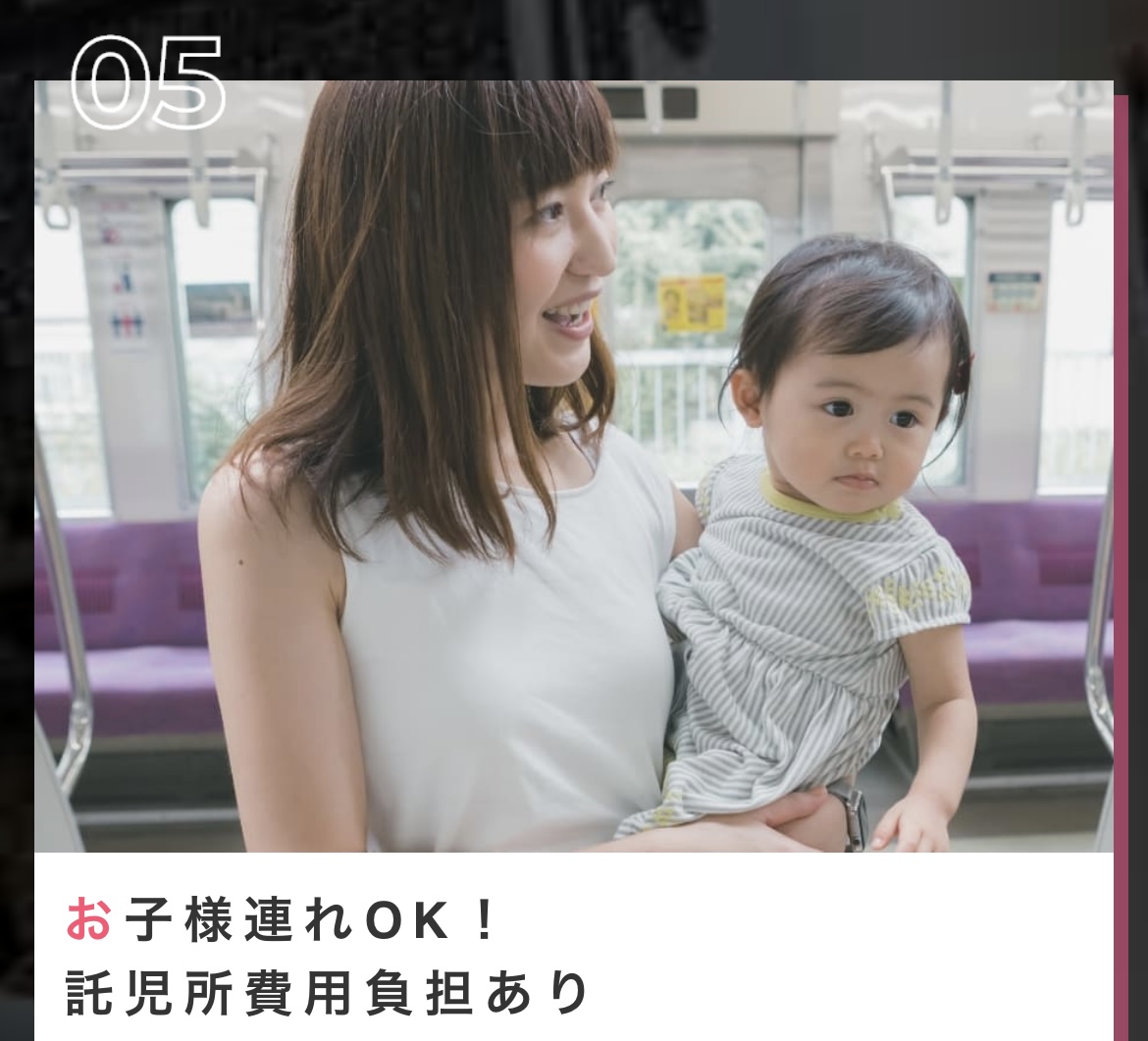 ビーコンセプト,子連れok,託児所費用負担ありの画像